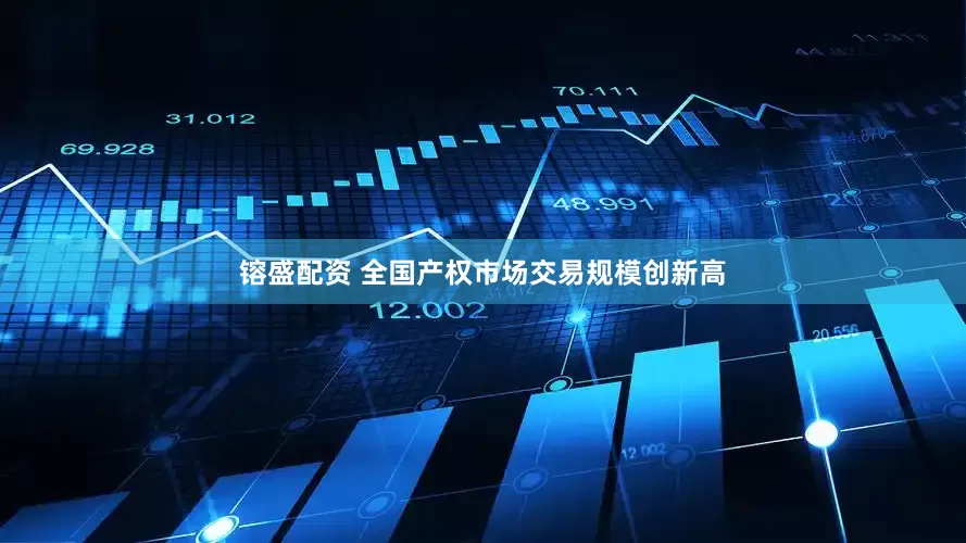 镕盛配资 全国产权市场交易规模创新高