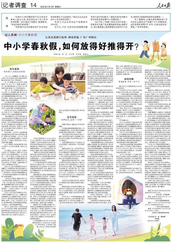 5策略 中小学春秋假，如何放得好推得开？