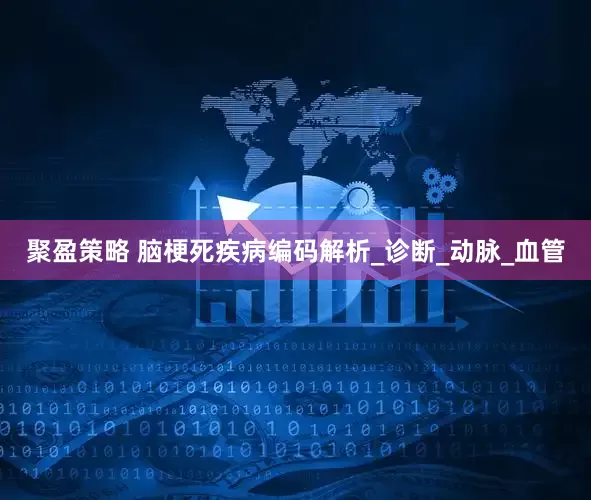 聚盈策略 脑梗死疾病编码解析_诊断_动脉_血管