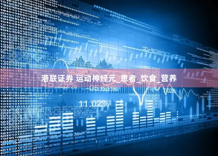 港联证券 运动神经元_患者_饮食_营养
