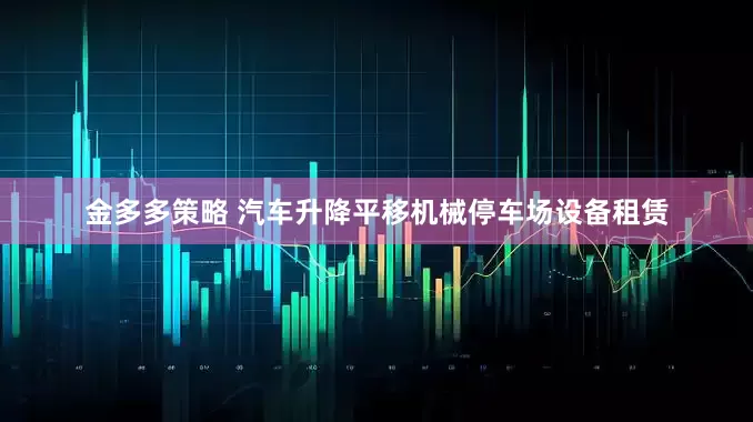 金多多策略 汽车升降平移机械停车场设备租赁
