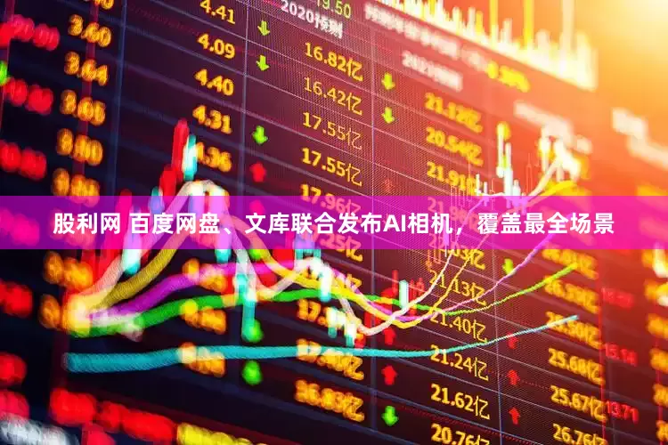 股利网 百度网盘、文库联合发布AI相机，覆盖最全场景