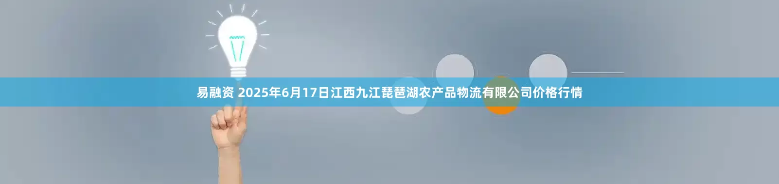 易融资 2025年6月17日江西九江琵琶湖农产品物流有限公司价格行情