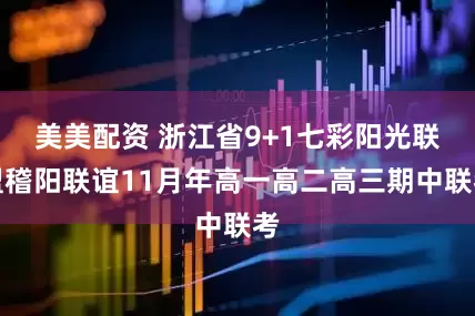 美美配资 浙江省9+1七彩阳光联盟稽阳联谊11月年高一高二高三期中联考